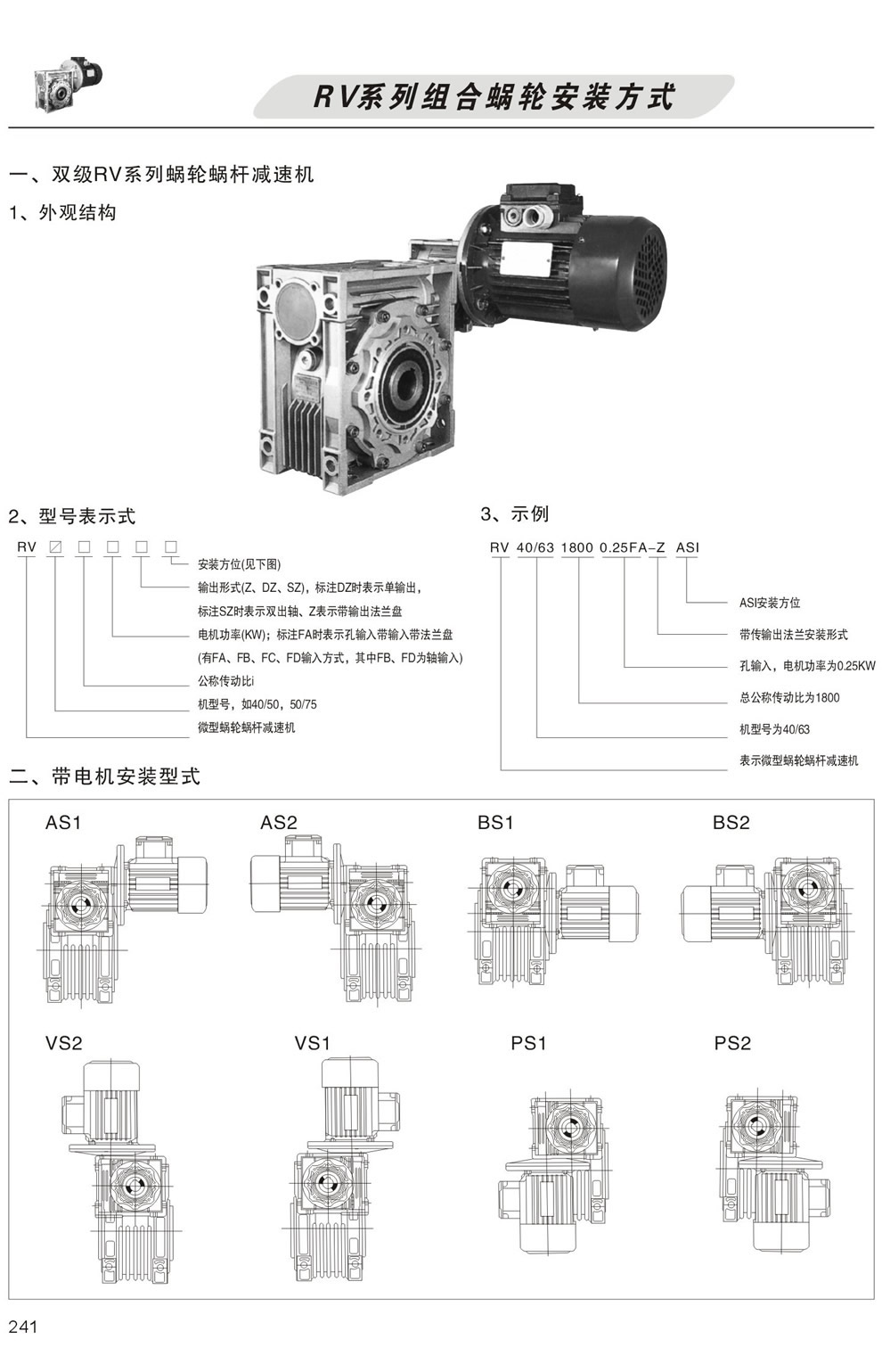 雙級RV系列蝸輪蝸杆減速機型号表示方法，帶電機安裝形式